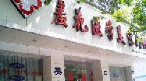 武漢羞花醫(yī)療美容門(mén)診部
