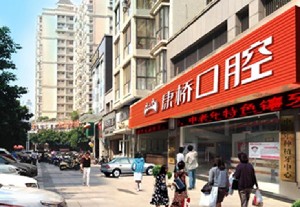 漳州康橋口腔門(mén)診部