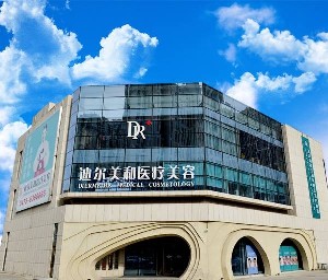 通遼迪爾美和醫(yī)療美容門(mén)診部