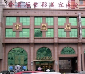 沈陽(yáng)金皇后整形美容醫(yī)院