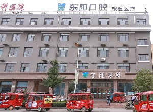 保定東陽(yáng)口腔醫(yī)院