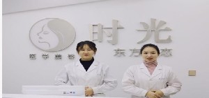 巴中時光醫(yī)學美容門診部