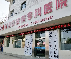 渭南海成皮膚?？漆t(yī)院
