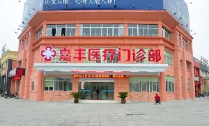 溧陽(yáng)嘉豐醫(yī)療門診部