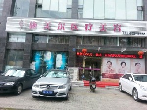 武漢施美爾醫(yī)療美容門(mén)診部