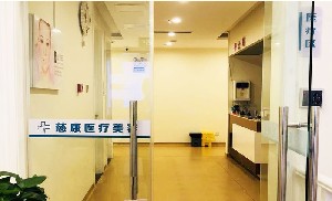 三河慈康醫(yī)療美容診所