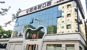 唐山陽(yáng)光樹口腔門診部