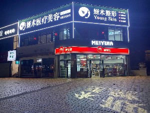 岳陽(yáng)妍術(shù)醫(yī)療美容門(mén)診部