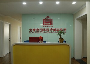北京宮國華醫(yī)療美容診所