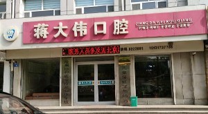 滄州蔣大偉口腔門診