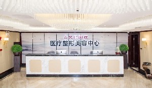 上海美妍康醫(yī)療美容門(mén)診部