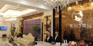 煙臺(tái)匯美醫(yī)療美容門(mén)診部