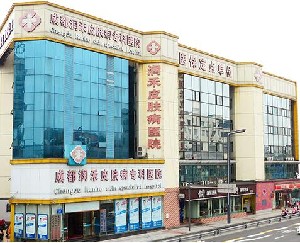 成都潤禾皮膚病?？漆t(yī)院