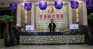 宜興華美醫(yī)療美容門(mén)診部