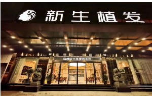 溫州新生植發(fā)門(mén)診部