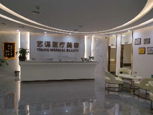 長(zhǎng)沙藝謀醫(yī)療美容門診部