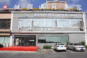 大慶傾顏醫(yī)療美容門(mén)診部