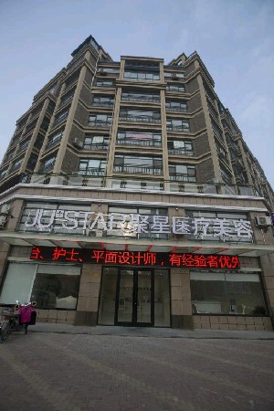 德州聚星醫(yī)療美容門(mén)診部
