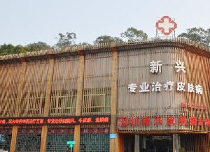 深圳新興皮膚病?？崎T診部