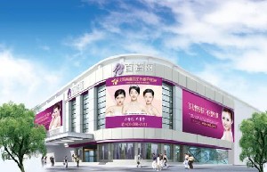 沈陽百嘉麗醫(yī)療美容醫(yī)院