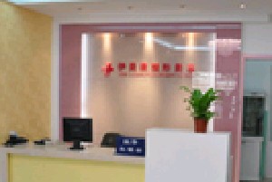 北京伊美康整形美容門(mén)診部