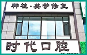 鞍山時代口腔門診部