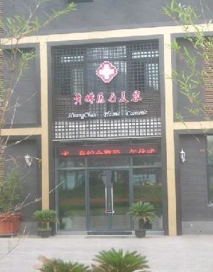 揚州黃嬋醫(yī)療美容診所