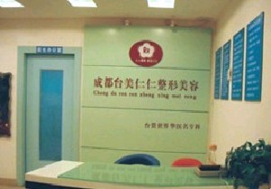 成都臺(tái)美仁仁醫(yī)學(xué)美容診所