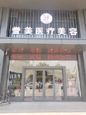 開(kāi)封譽(yù)美醫(yī)療美容診所