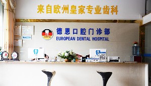 ?？诘露骺谇婚T診部
