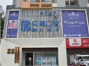 呼和浩特貝格口腔門(mén)診部