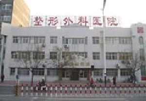 濰坊醫(yī)學院整形外科醫(yī)院