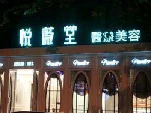 上海悅薇堂醫(yī)療美容門(mén)診部