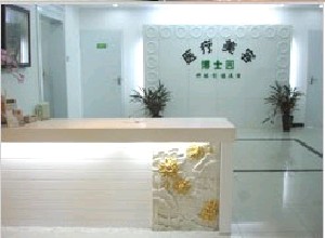 北京博士園醫(yī)療美容門(mén)診部