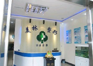 鄭州美林醫(yī)療美容門(mén)診部