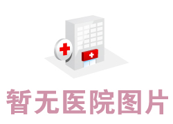 大連婦嬰醫(yī)院整形美容科